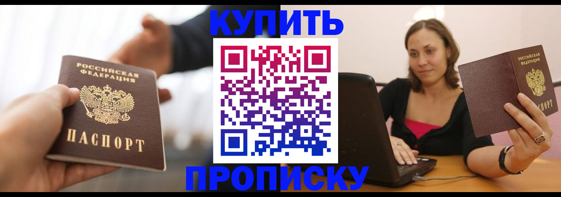 купить прописку в Таштаголе